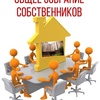 Годовое общее собрание собственников жилых помещений