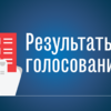 Итоги голосования в отчетно-выборном собрании членов ТСЖ